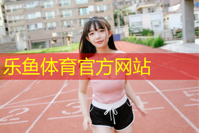 乐鱼体育,塑胶跑道如何铲除翻新胶水