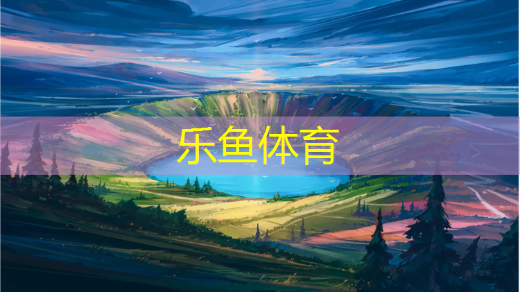 <strong>乐鱼体育,全国施工塑胶跑道</strong>