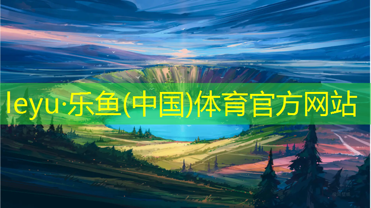 <strong>乐鱼体育,凯南体育塑胶跑道</strong>