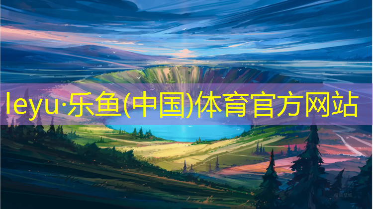 乐鱼体育,阿勒泰柏胜塑胶跑道