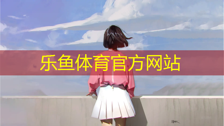 <strong>乐鱼体育,宿迁操场塑胶跑道建造</strong>
