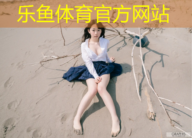 乐鱼体育,滨州专业塑胶跑道材料