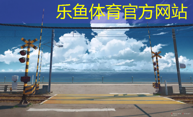 金华室外塑胶跑道售价表