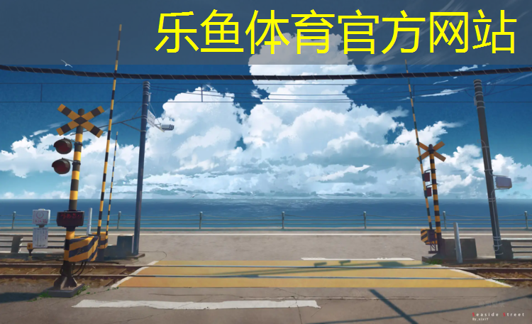 福州蓝球塑胶跑道