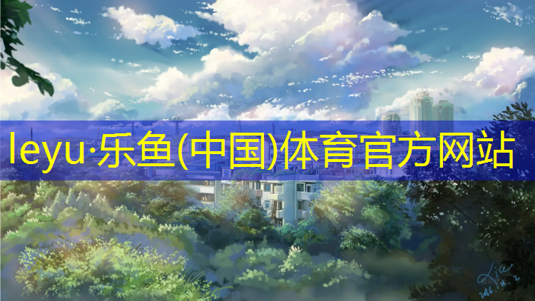 临沂田径塑胶跑道保养