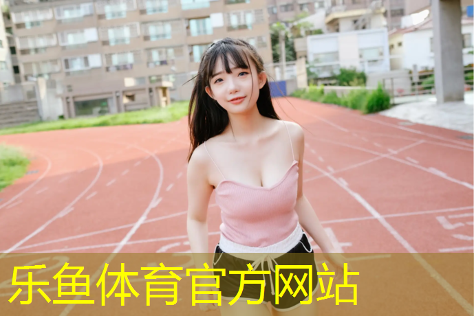 塑胶跑道伤腿