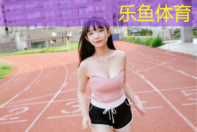 南京操场塑胶跑道厚度