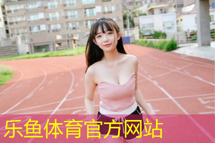 塑胶跑道材料构成立体